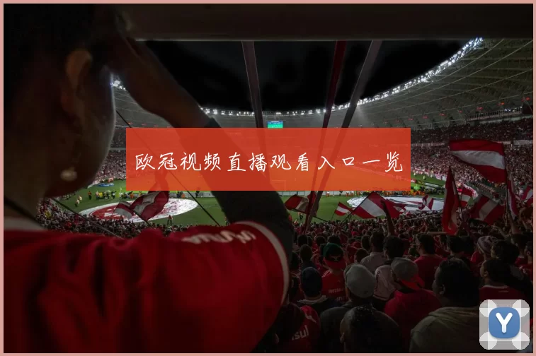 欧冠视频直播观看入口一览