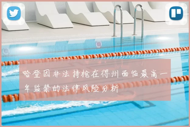 哈登因非法持枪在得州面临最高一年监禁的法律风险分析