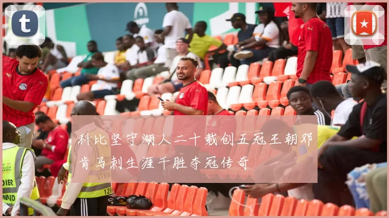 科比坚守湖人二十载创五冠王朝邓肯马刺生涯千胜夺冠传奇