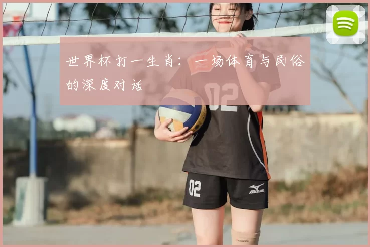 世界杯打一生肖：一场体育与民俗的深度对话
