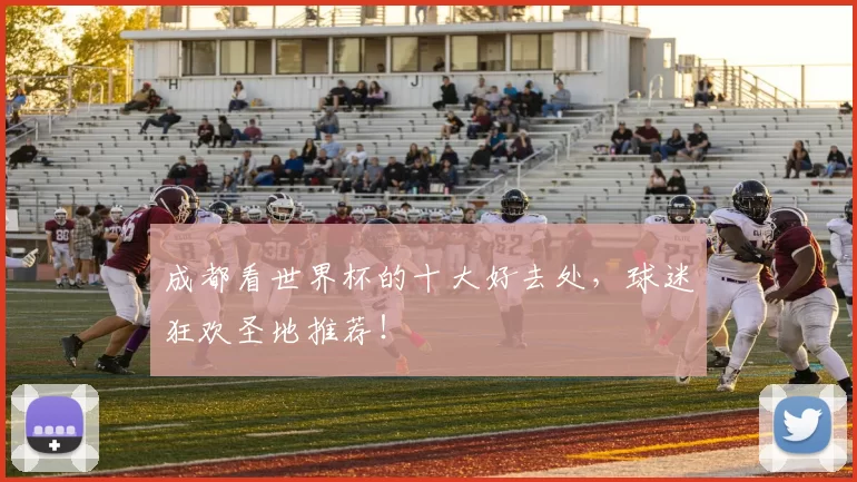 成都看世界杯的十大好去处，球迷狂欢圣地推荐！