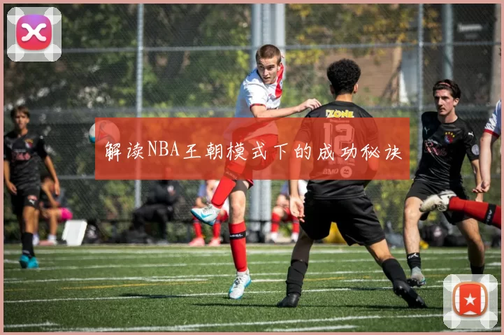 解读NBA王朝模式下的成功秘诀