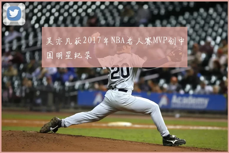 吴亦凡获2017年NBA名人赛MVP创中国明星纪录