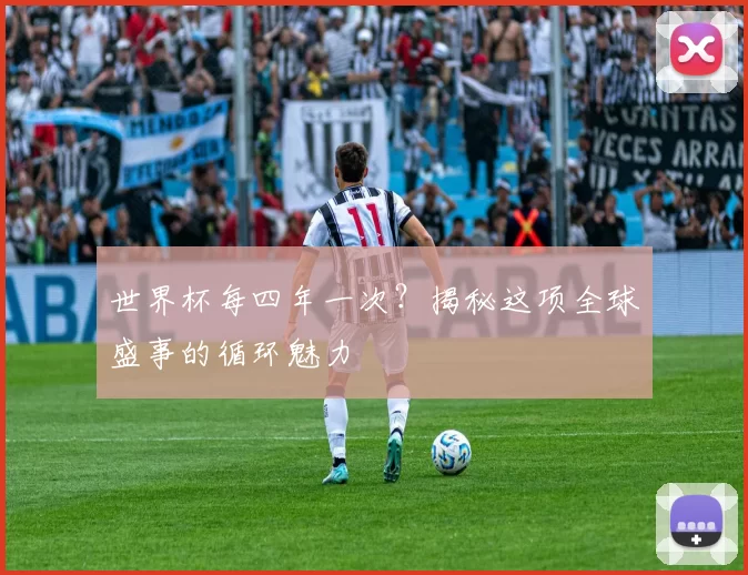 世界杯每四年一次?揭秘这项全球盛事的循环魅力