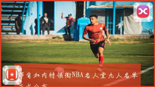邓肯加内特领衔NBA名人堂九人名单正式公布