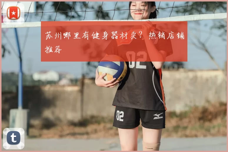 苏州哪里有健身器材卖？热销店铺推荐