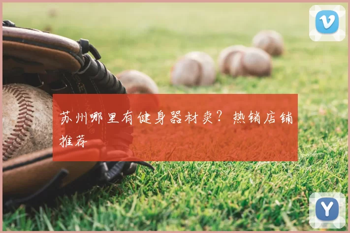 苏州哪里有健身器材卖?热销店铺推荐