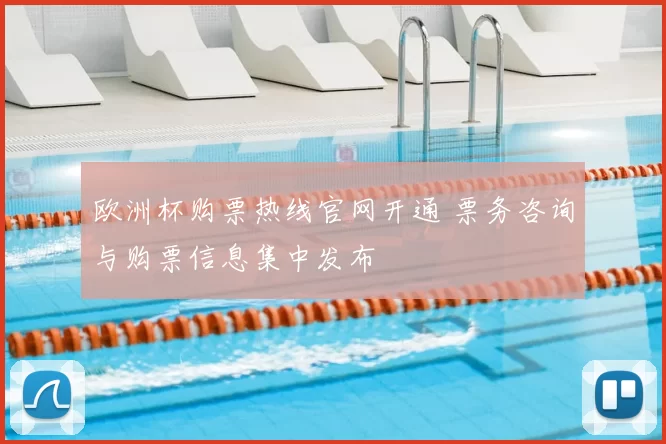 欧洲杯购票热线官网开通 票务咨询与购票信息集中发布