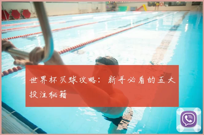 世界杯买球攻略：新手必看的五大投注秘籍