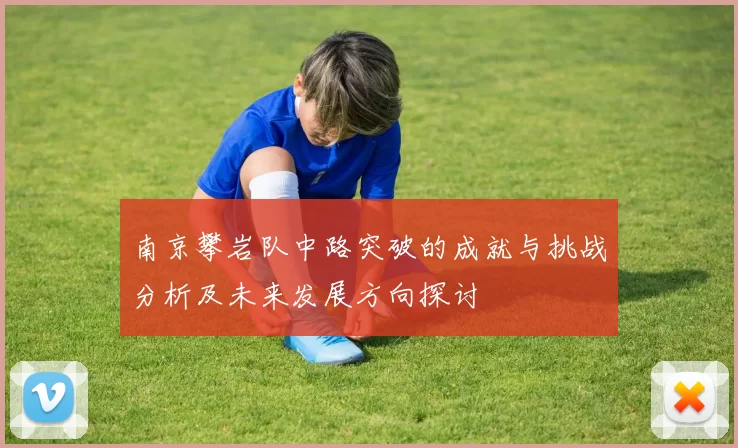 南京攀岩队中路突破的成就与挑战分析及未来发展方向探讨
