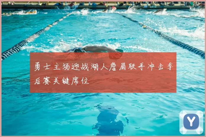 勇士主场迎战湖人詹眉联手冲击季后赛关键席位