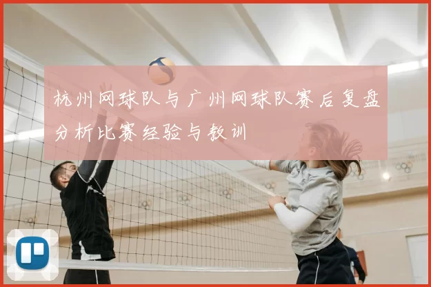 杭州网球队与广州网球队赛后复盘分析比赛经验与教训