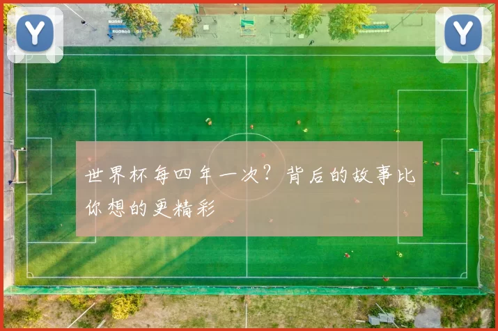 世界杯每四年一次？背后的故事比你想的更精彩