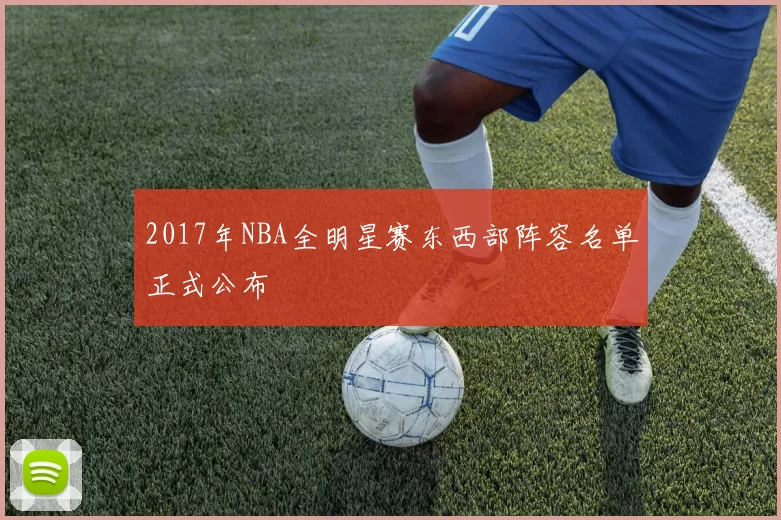 2017年NBA全明星赛东西部阵容名单正式公布