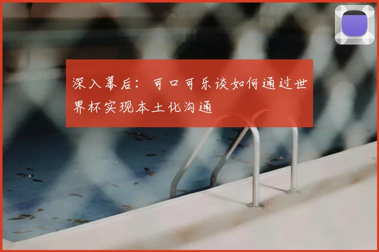 深入幕后：可口可乐谈如何通过世界杯实现本土化沟通