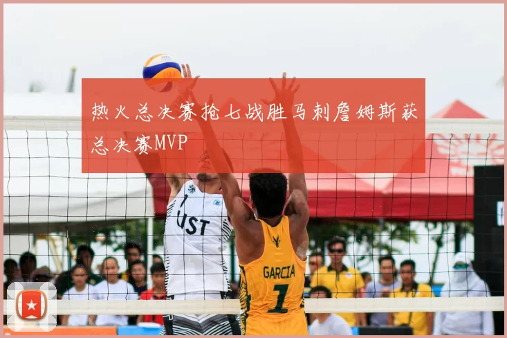 热火总决赛抢七战胜马刺詹姆斯获总决赛MVP