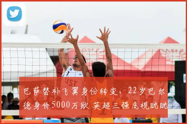 巴萨替补飞翼身份转变，22岁巴尔德身价5000万欧 英超三强虎视眈眈_欧冠_曼联_曼城