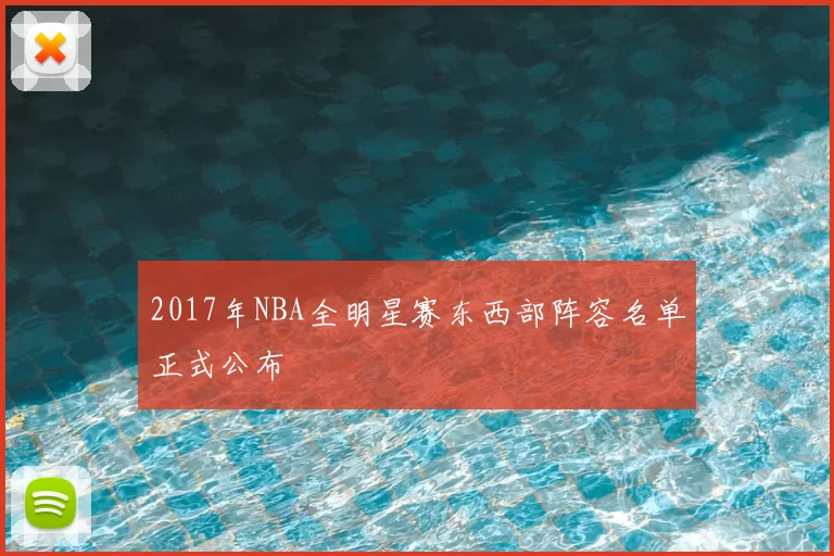 2017年NBA全明星赛东西部阵容名单正式公布