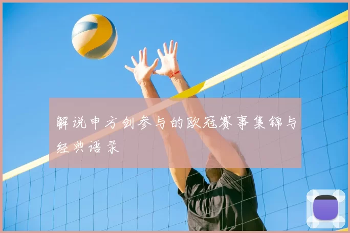 解说申方剑参与的欧冠赛事集锦与经典语录