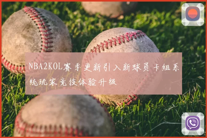NBA2KOL赛季更新引入新球员卡组系统玩家竞技体验升级