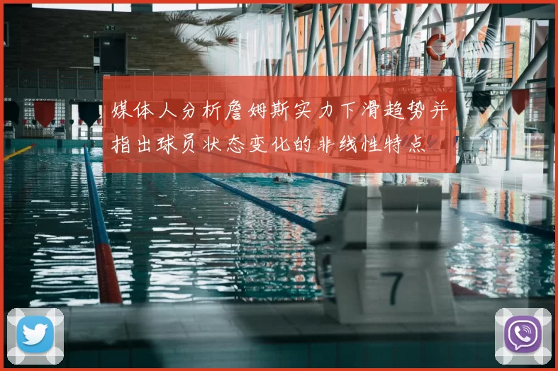 媒体人分析詹姆斯实力下滑趋势并指出球员状态变化的非线性特点