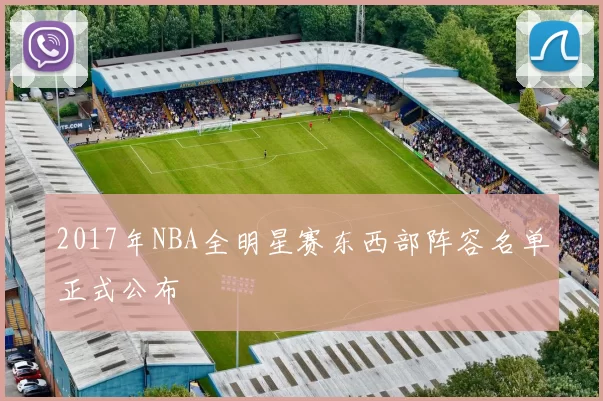 2017年NBA全明星赛东西部阵容名单正式公布