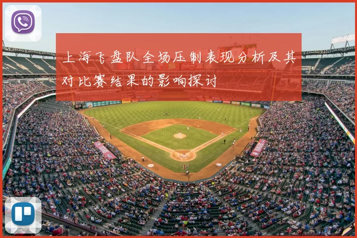上海飞盘队全场压制表现分析及其对比赛结果的影响探讨