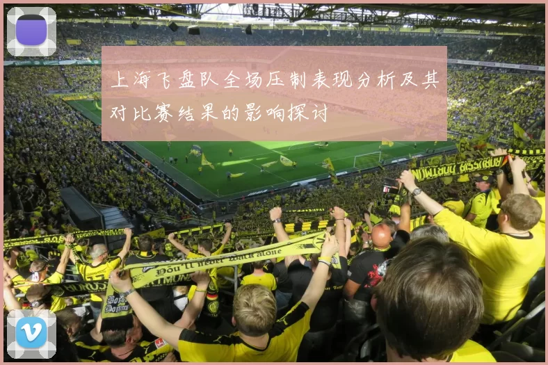 上海飞盘队全场压制表现分析及其对比赛结果的影响探讨