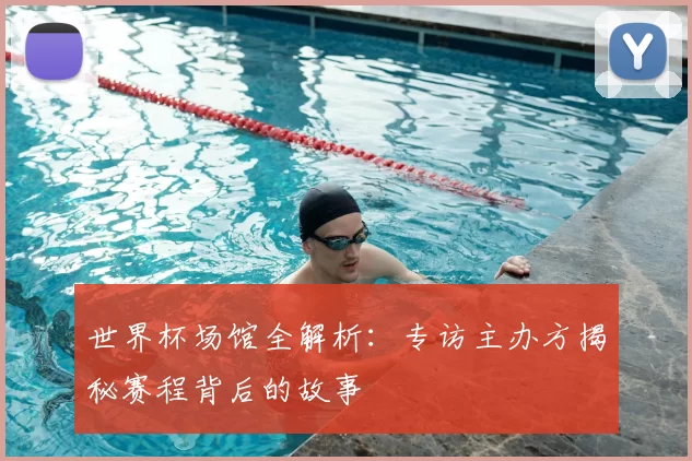 世界杯场馆全解析：专访主办方揭秘赛程背后的故事