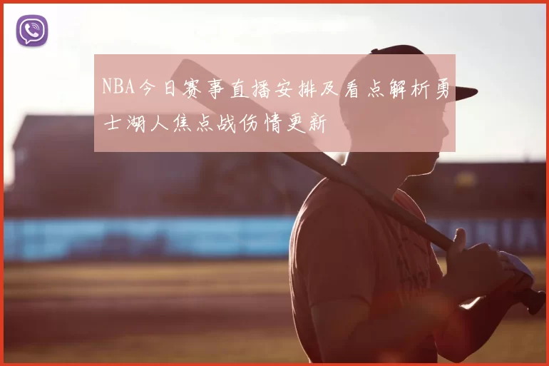 NBA今日赛事直播安排及看点解析勇士湖人焦点战伤情更新