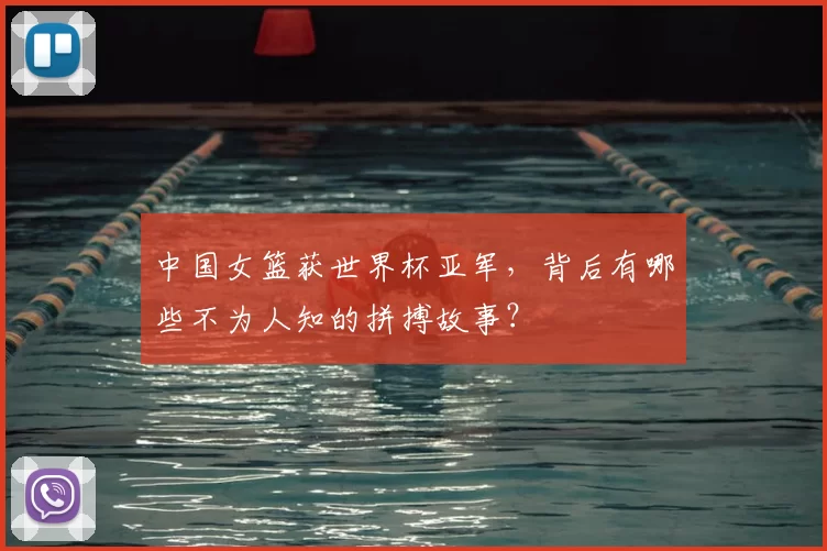中国女篮获世界杯亚军，背后有哪些不为人知的拼搏故事？