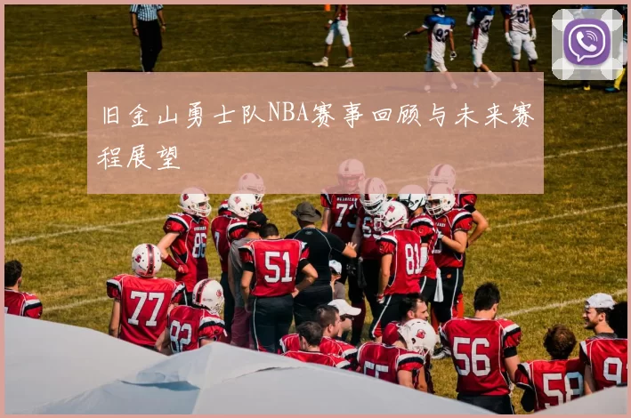 旧金山勇士队NBA赛事回顾与未来赛程展望