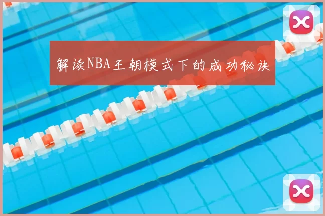解读NBA王朝模式下的成功秘诀