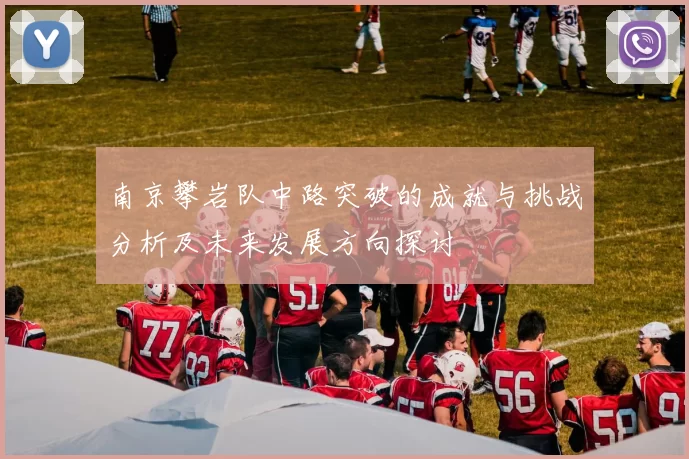 南京攀岩队中路突破的成就与挑战分析及未来发展方向探讨