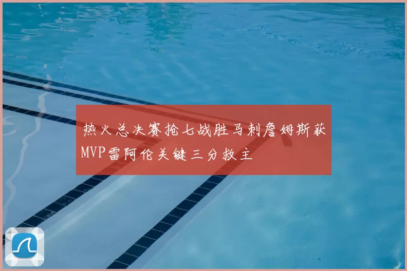 热火总决赛抢七战胜马刺詹姆斯获MVP雷阿伦关键三分救主