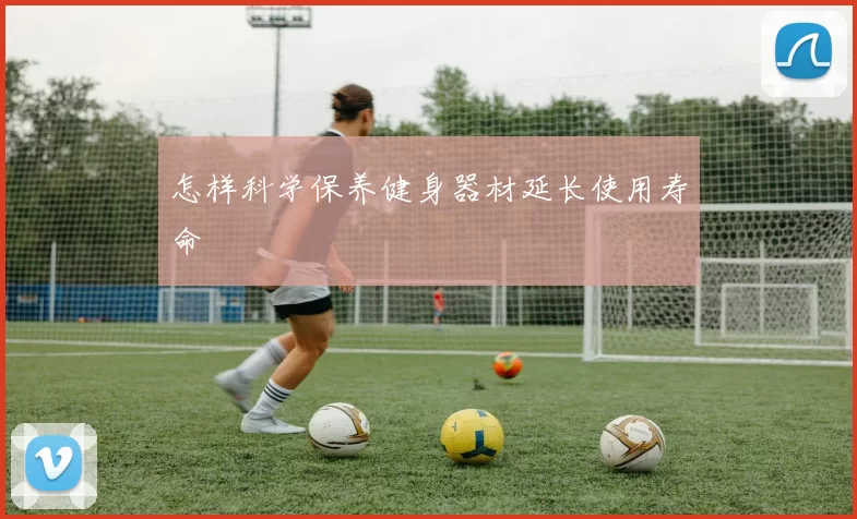 怎样科学保养健身器材延长使用寿命