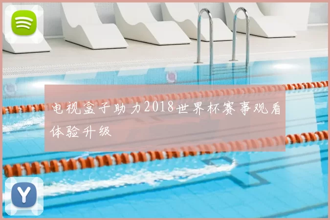 电视盒子助力2018世界杯赛事观看体验升级