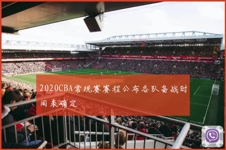 2020CBA常规赛赛程公布各队备战时间表确定