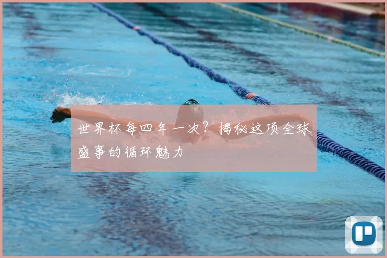 世界杯每四年一次?揭秘这项全球盛事的循环魅力