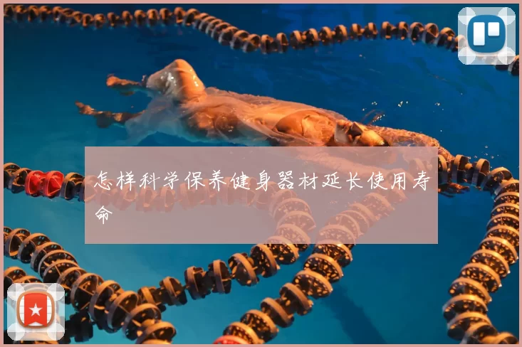 怎样科学保养健身器材延长使用寿命