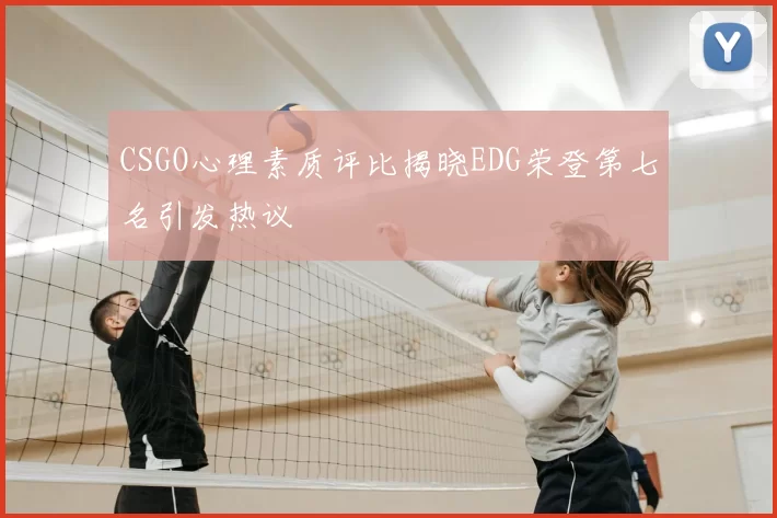 CSGO心理素质评比揭晓EDG荣登第七名引发热议