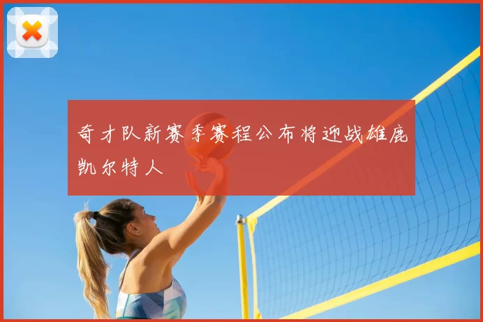 奇才队新赛季赛程公布将迎战雄鹿凯尔特人